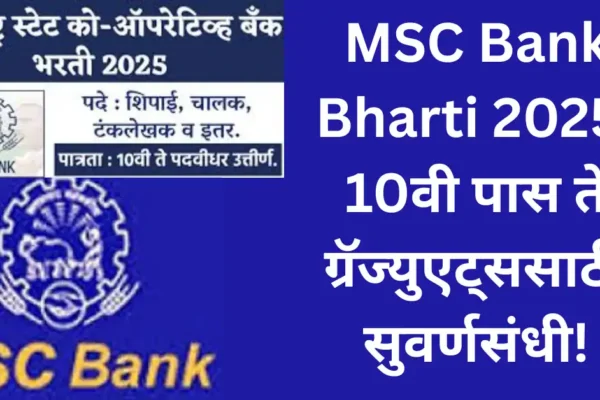 MSC Bank Bharti 2025: 10वी पास ते ग्रॅज्युएट्ससाठी सुवर्णसंधी!