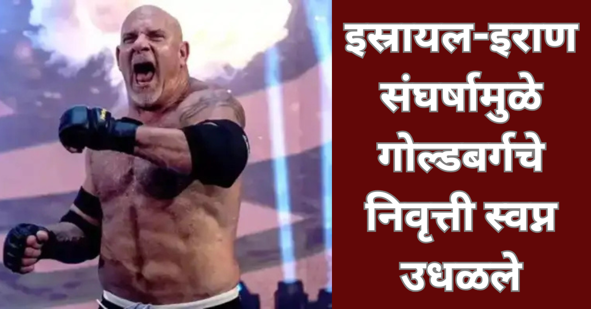 इस्रायल-इराण संघर्षामुळे गोल्डबर्गचे निवृत्ती स्वप्न उधळले; शेवटचा सामना अटलांटामध्ये झाला