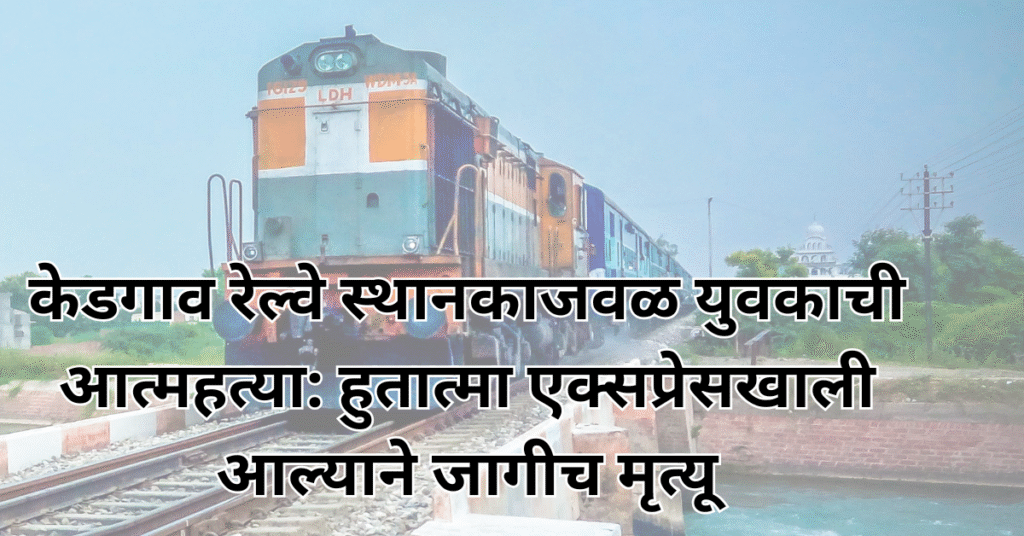केडगाव रेल्वे स्थानकाजवळ युवकाची आत्महत्या: हुतात्मा एक्सप्रेसखाली आल्याने जागीच मृत्यू