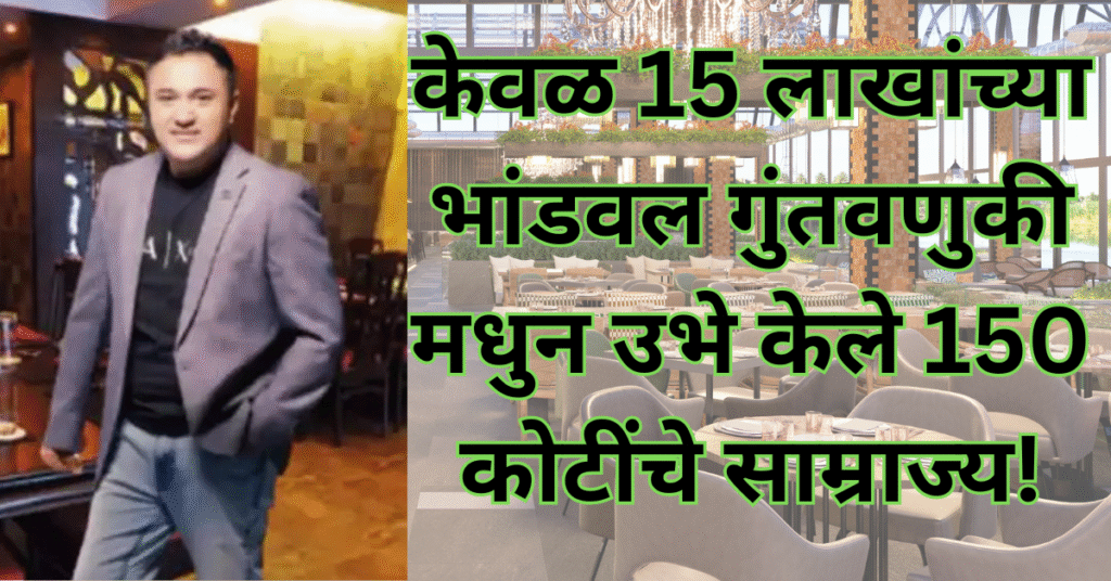 अबब! केवळ 15 लाखांच्या भांडवल गुंतवणुकी मधुन उभे केले 150 कोटींचे साम्राज्य!