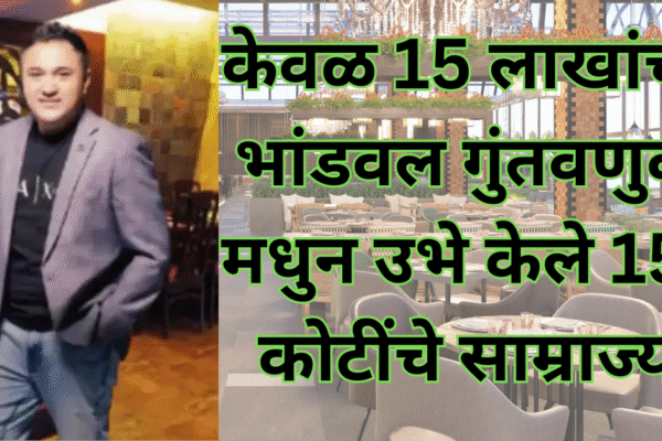 अबब! केवळ 15 लाखांच्या भांडवल गुंतवणुकी मधुन उभे केले 150 कोटींचे साम्राज्य!