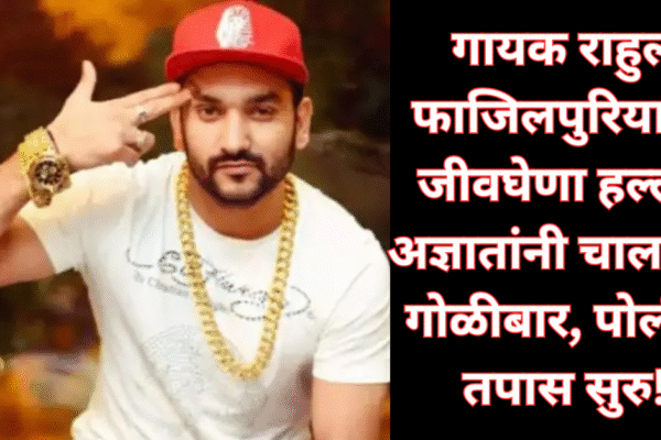 हरियाणवी गायक राहुल फाजिलपुरियावर जीवघेणा हल्ला: अज्ञातांनी चालवला गोळीबार, पोलीस तपास सुरु!