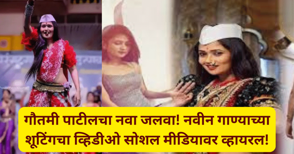 गौतमी पाटीलचा नवा जलवा! नवीन गाण्याच्या शूटिंगचा व्हिडीओ सोशल मीडियावर व्हायरल!