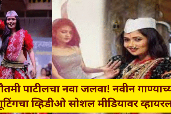 गौतमी पाटीलचा नवा जलवा! नवीन गाण्याच्या शूटिंगचा व्हिडीओ सोशल मीडियावर व्हायरल!