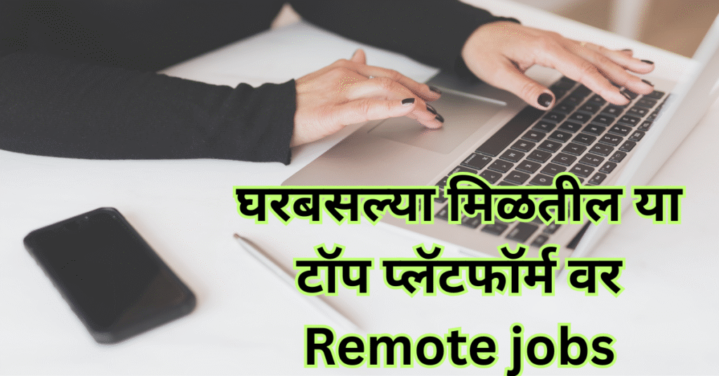 घरबसल्या करा अमेरिकन कंपन्यांसाठी काम; ‘या’ टॉप ५ प्लॅटफॉर्मवर मिळतील Remote Jobs!