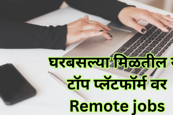 घरबसल्या करा अमेरिकन कंपन्यांसाठी काम; ‘या’ टॉप ५ प्लॅटफॉर्मवर मिळतील Remote Jobs!