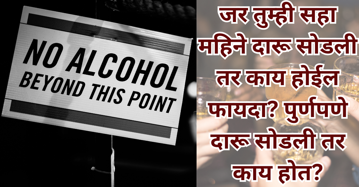 जर तुम्ही सहा महिने दारू सोडली तर काय होईल फायदा? पुर्णपणे दारू सोडली तर काय होत?