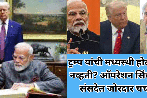 ट्रम्प यांची मध्यस्थी होती की नव्हती? ऑपरेशन सिंदूरवर संसदेत जोरदार चर्चा!