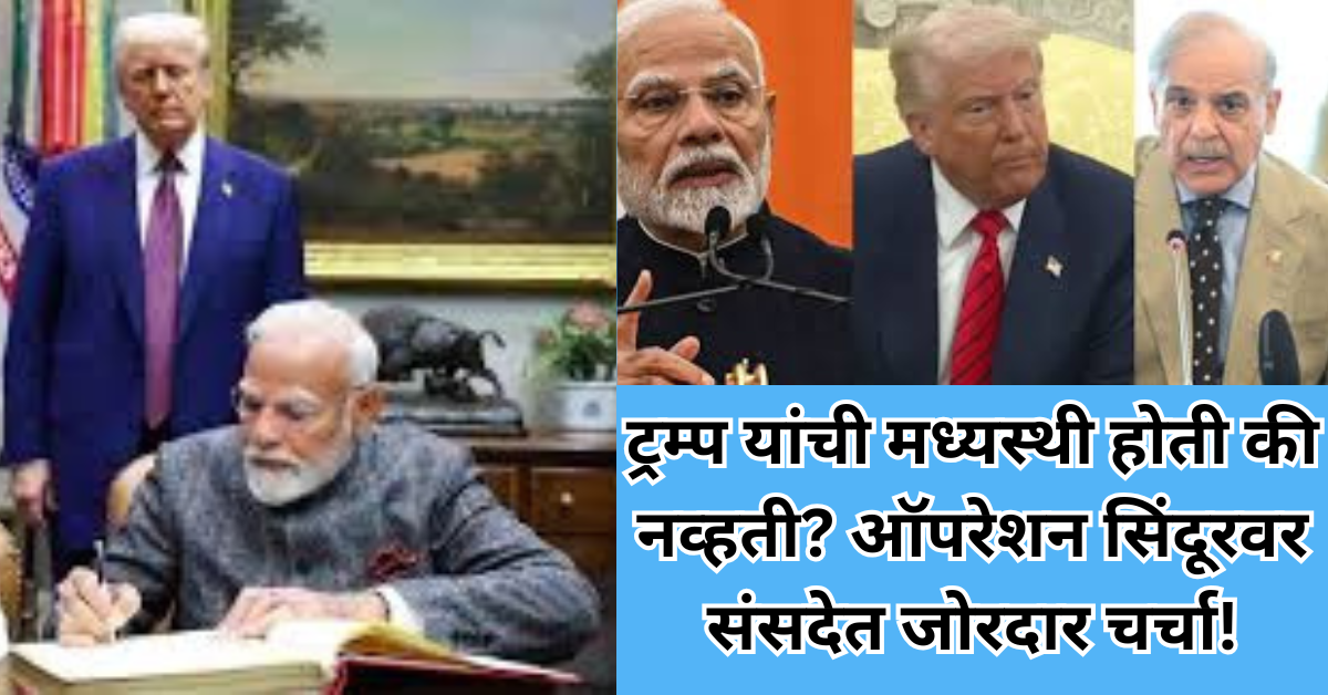 ट्रम्प यांची मध्यस्थी होती की नव्हती? ऑपरेशन सिंदूरवर संसदेत जोरदार चर्चा!