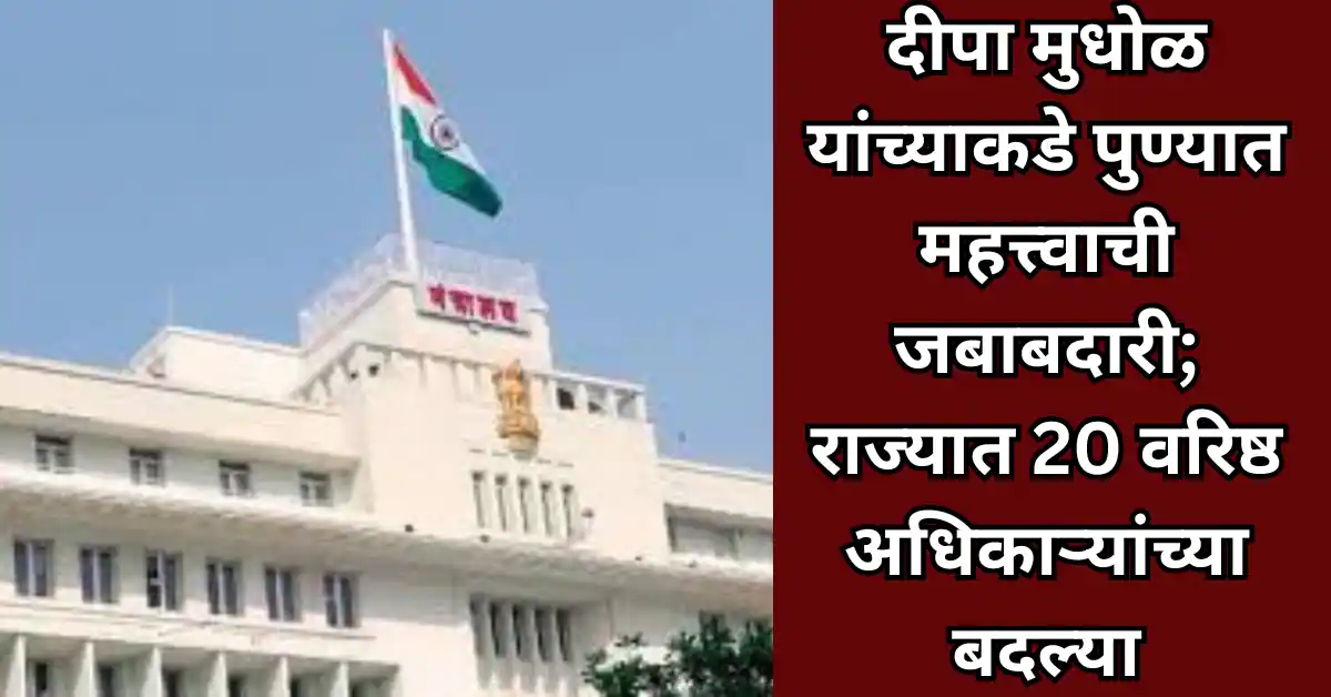 दीपा मुधोळ यांच्याकडे पुण्यात महत्त्वाची जबाबदारी; राज्यात 20 वरिष्ठ अधिकाऱ्यांच्या बदल्या