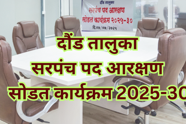 दौंड मध्ये सरपंच पदाचे आरक्षण जाहीर झाले! काय आणि कसे आहे पाहूया तालुक्यातील ८० गावांचे गाव निहाय आरक्षण?
