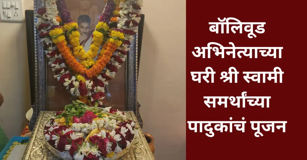 बॉलिवूड अभिनेत्याच्या घरी श्री स्वामी समर्थांच्या पादुकांचं पूजन: सोशल मीडियावर केली एक पोस्ट!