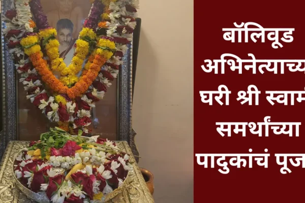 बॉलिवूड अभिनेत्याच्या घरी श्री स्वामी समर्थांच्या पादुकांचं पूजन: सोशल मीडियावर केली एक पोस्ट!