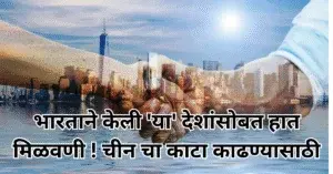 भारताने केली ‘या’ देशांसोबत हात मिळवणी ! चीन चा काटा काढण्यासाठी