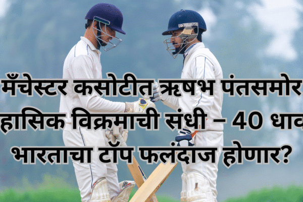 मँचेस्टर कसोटीत ऋषभ पंतसमोर ऐतिहासिक विक्रमाची संधी – 40 धावांवर भारताचा टॉप फलंदाज होणार?