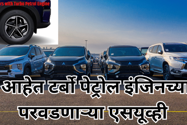 टर्बो पेट्रोल इंजिनच्या 5 परवडणाऱ्या एसयूव्ही, ज्या वाढणार आहेत मजा तुमच्या ड्रायव्हिंग ची!