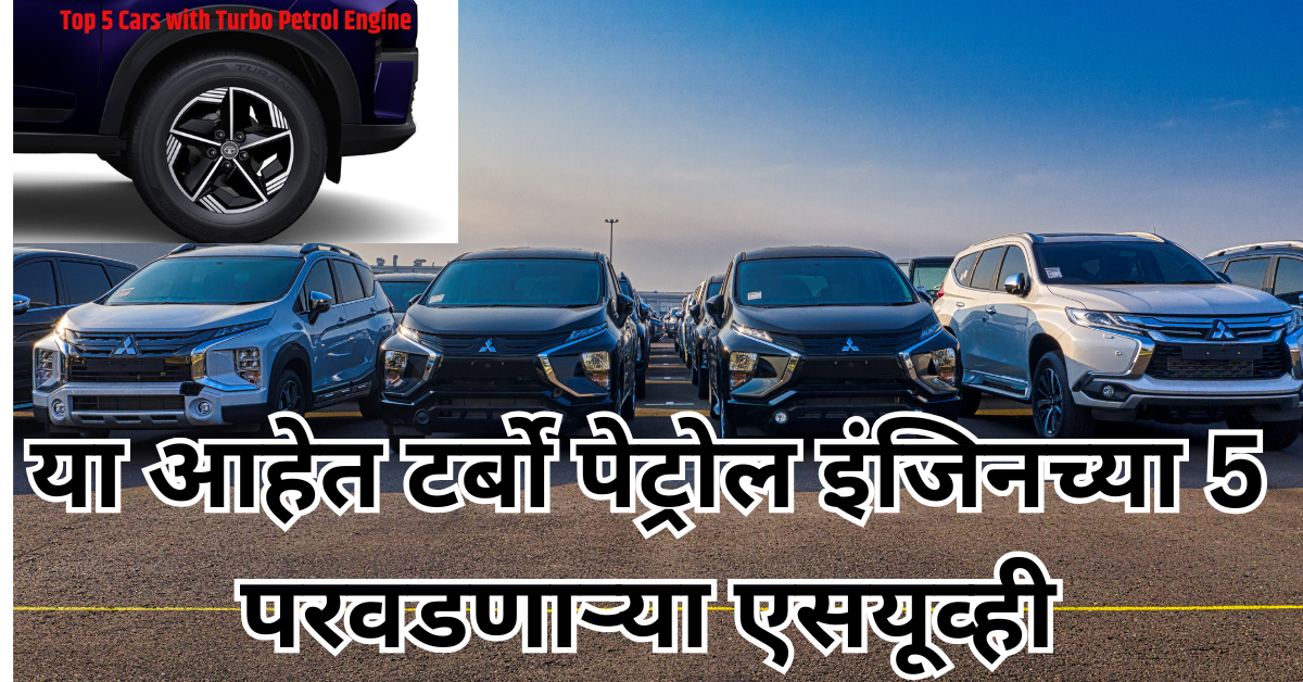 टर्बो पेट्रोल इंजिनच्या 5 परवडणाऱ्या एसयूव्ही, ज्या वाढणार आहेत मजा तुमच्या ड्रायव्हिंग ची!