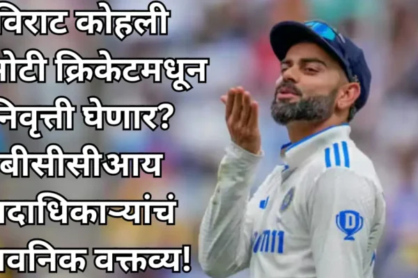 विराट कोहली कसोटी क्रिकेटमधून निवृत्ती घेणार? बीसीसीआय पदाधिकाऱ्यांचं भावनिक वक्तव्य!