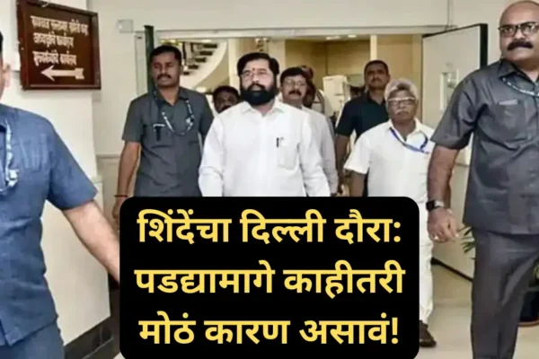 एकनाथ शिंदेंचा दिल्ली दौरा: महायुतीच्या ‘शांतते’मागे काहीतरी मोठं शिजतंय का?