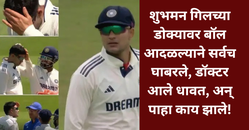 शुभमन गिलच्या डोक्यावर बॉल आदळल्याने सर्वच घाबरले, डॉक्टर आले धावत, अन् पाहा काय झाले!