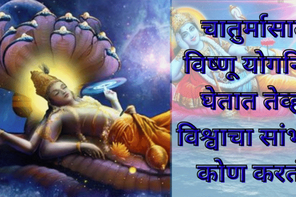 चातुर्मासात विष्णू योगनिद्रा घेतात तेव्हा विश्वाचा सांभाळ कोण करतं? देव झोपले तर विश्वाचा कारभार कोण सांभाळत; जाणून घेऊया सविस्तर माहिती!