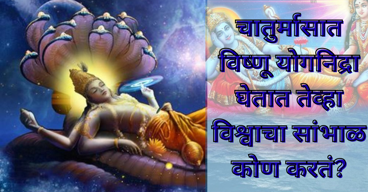 चातुर्मासात विष्णू योगनिद्रा घेतात तेव्हा विश्वाचा सांभाळ कोण करतं? देव झोपले तर विश्वाचा कारभार कोण सांभाळत; जाणून घेऊया सविस्तर माहिती!