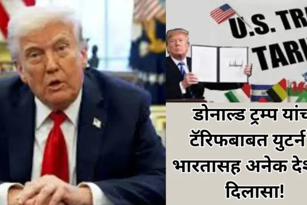मोठी बातमी! डोनाल्ड ट्रम्प यांचा टॅरिफ बाबत युटर्न; भारतासह अनेक देशांना दिलासा!