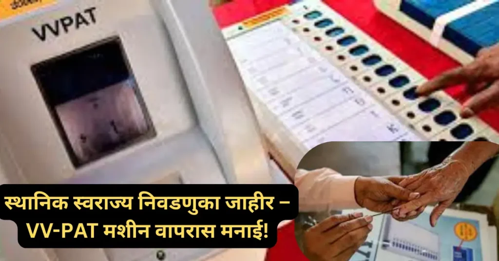 मोठी बातमी! स्थानिक स्वराज्य संस्थांच्या निवडणुकांची तारीख झाली जाहीर; VV-PAT मशीन वापरास मनाई! मोठी बातमी! स्थानिक स्वराज्य संस्थांच्या निवडणुकांची तारीख झाली जाहीर; VV-PAT मशीन वापरास मनाई!