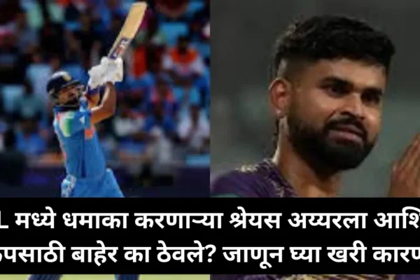 IPL मध्ये धमाका करणाऱ्या श्रेयस अय्यरला आशिया कपसाठी बाहेर का ठेवले? जाणून घ्या खरी कारणं!