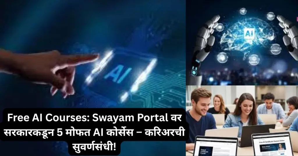 मोफत AI कोर्सेस : सरकारकडून विद्यार्थ्यांसाठी Swayam Portal वर 5 फ्री आर्टिफिशियल इंटेलिजेंस कोर्सेस उपलब्ध!