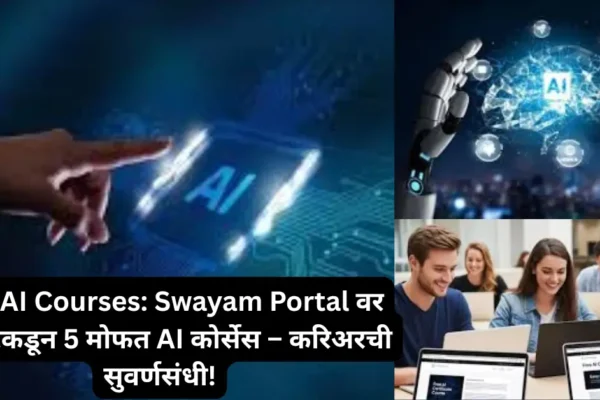 मोफत AI कोर्सेस : सरकारकडून विद्यार्थ्यांसाठी Swayam Portal वर 5 फ्री आर्टिफिशियल इंटेलिजेंस कोर्सेस उपलब्ध!