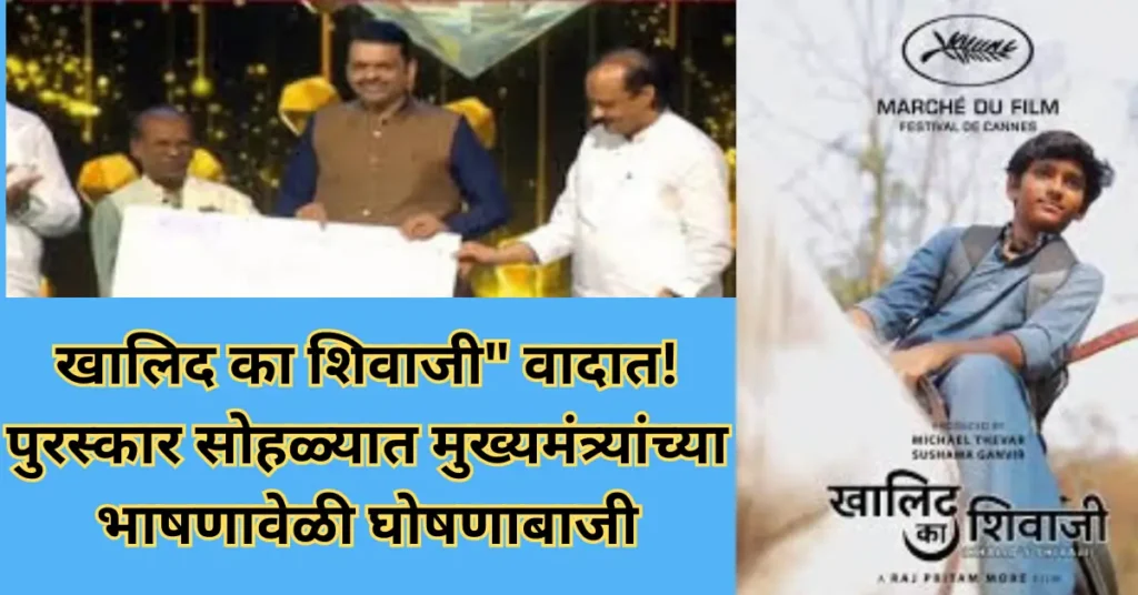 राज्य चित्रपट पुरस्कार सोहळ्यात गोंधळ! ‘खालिद का शिवाजी’ चित्रपटावर वाद, मुख्यमंत्र्यांनी दिलं शांततेचं आवाहन!