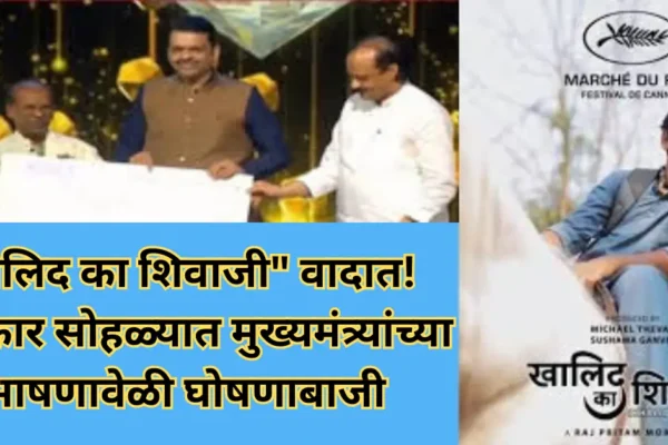 राज्य चित्रपट पुरस्कार सोहळ्यात गोंधळ! ‘खालिद का शिवाजी’ चित्रपटावर वाद, मुख्यमंत्र्यांनी दिलं शांततेचं आवाहन!