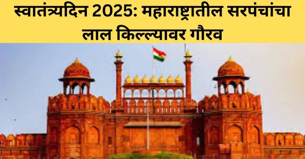 स्वातंत्र्यदिन सोहळा 2025: महाराष्ट्रातील 17 सरपंचांना लाल किल्ल्यावरील ध्वजवंदनासाठी आमंत्रण; पुणे-सोलापूरच्या दोन सरपंचांचा गौरव!