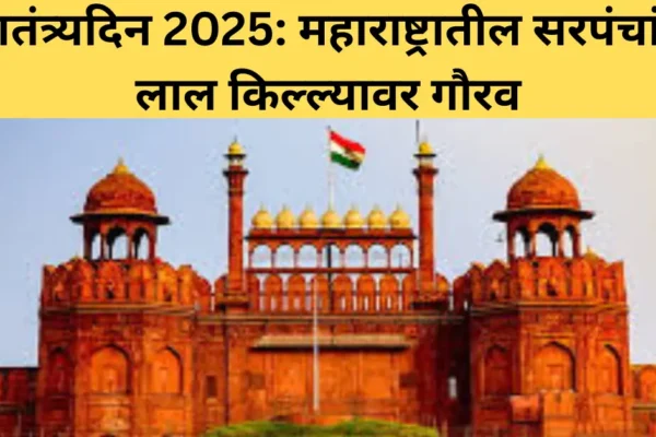 स्वातंत्र्यदिन सोहळा 2025: महाराष्ट्रातील 17 सरपंचांना लाल किल्ल्यावरील ध्वजवंदनासाठी आमंत्रण; पुणे-सोलापूरच्या दोन सरपंचांचा गौरव!