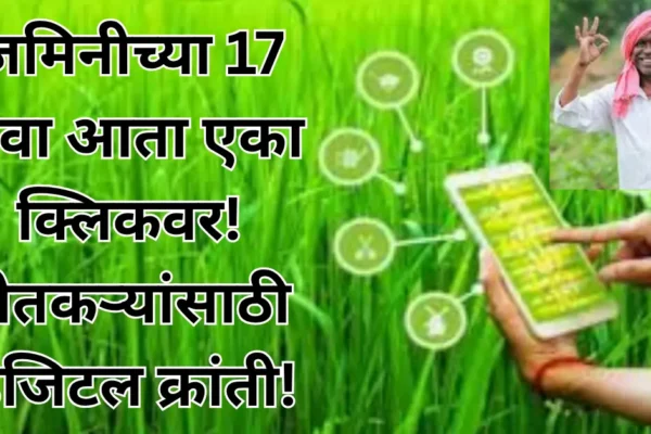 महाराष्ट्र शासनाची डिजिटल सुविधा! शेतकऱ्यांसाठी मोठा दिलासा! जमिनीच्या 17 सेवा आता एका क्लिकवर!
