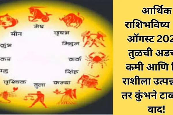 आर्थिक राशिभविष्य 22 ऑगस्ट 2025 : तुळची अडचण कमी आणि सिंह राशीला उत्पन्नवाढ तर कुंभने टाळावेत वाद!