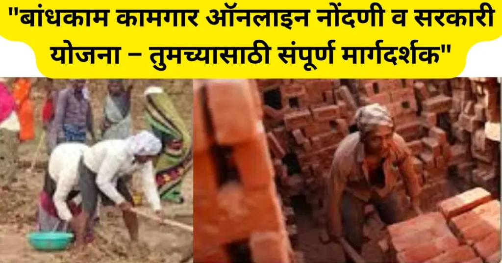 बांधकाम कामगार ऑनलाइन नोंदणी प्रक्रिया व सरकारी योजना फायदे – संपूर्ण मार्गदर्शक!