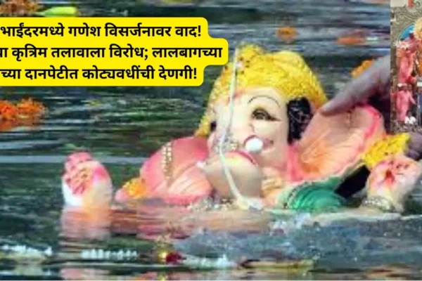 मिरा-भाईंदरमध्ये गणेश विसर्जनावर वाद! ग्रामस्थांचा कृत्रिम तलावाला विरोध; लालबागच्या राजाच्या दानपेटीत कोट्यवधींची देणगी!