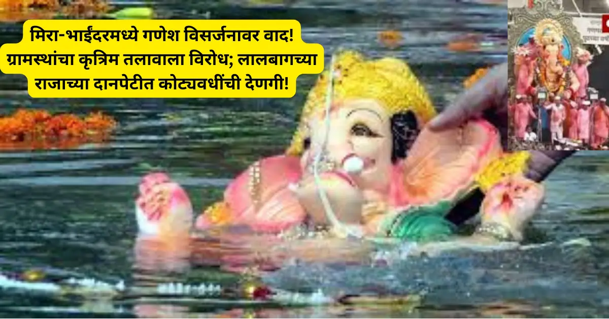 मिरा-भाईंदरमध्ये गणेश विसर्जनावर वाद! ग्रामस्थांचा कृत्रिम तलावाला विरोध; लालबागच्या राजाच्या दानपेटीत कोट्यवधींची देणगी!