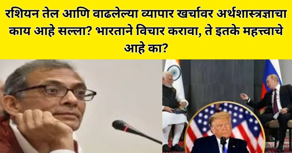 Trump Tariff on India: रशियन तेल आणि वाढलेल्या व्यापार खर्चावर नोबेल विजेत्या अर्थशास्त्रज्ञाचा काय आहे सल्ला?