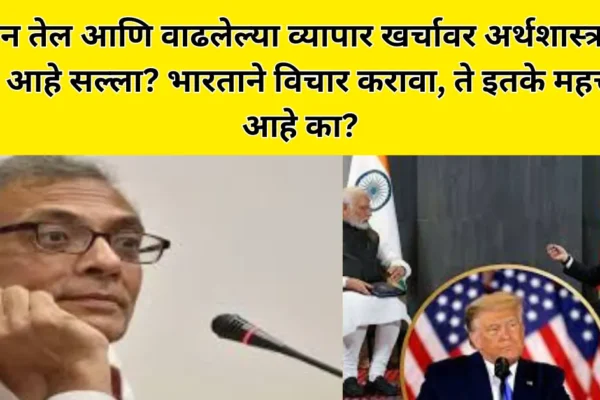Trump Tariff on India: रशियन तेल आणि वाढलेल्या व्यापार खर्चावर नोबेल विजेत्या अर्थशास्त्रज्ञाचा काय आहे सल्ला?