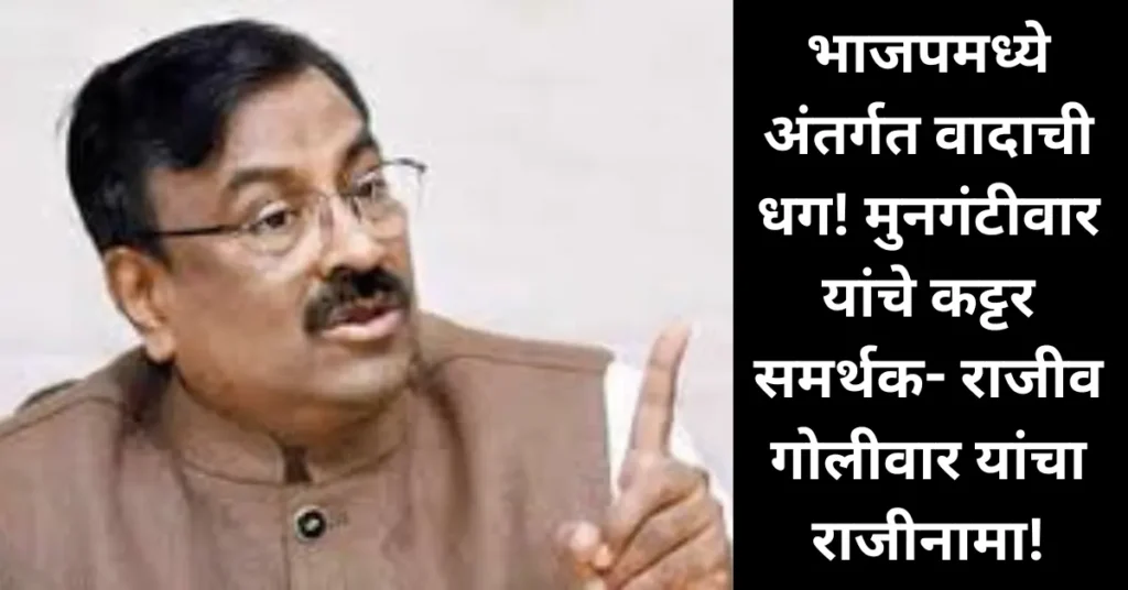 भाजपमध्ये अंतर्गत वादाची धग! मुनगंटीवार यांचे कट्टर समर्थक- राजीव गोलीवार यांचा राजीनामा!