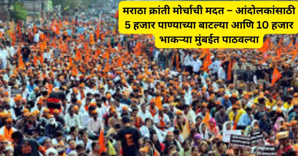 मराठा क्रांती मोर्चा साठी मदत: आंदोलकांसाठी 5 हजार पाण्याच्या बाटल्या आणि 10 हजार भाकऱ्या मुंबईत पाठविल्या!