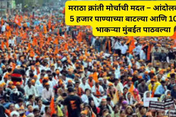 मराठा क्रांती मोर्चा साठी मदत: आंदोलकांसाठी 5 हजार पाण्याच्या बाटल्या आणि 10 हजार भाकऱ्या मुंबईत पाठविल्या!