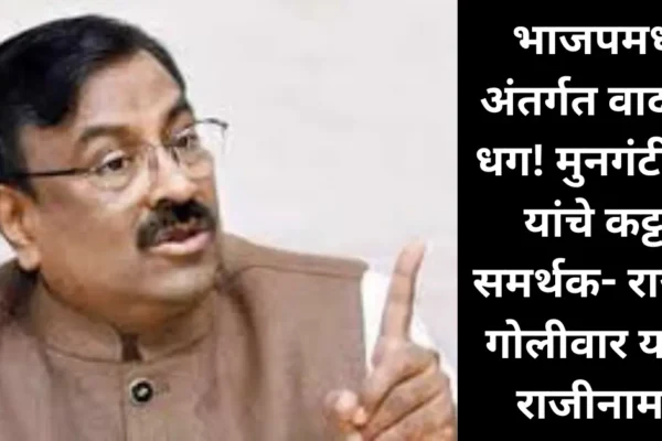 भाजपमध्ये अंतर्गत वादाची धग! मुनगंटीवार यांचे कट्टर समर्थक- राजीव गोलीवार यांचा राजीनामा!