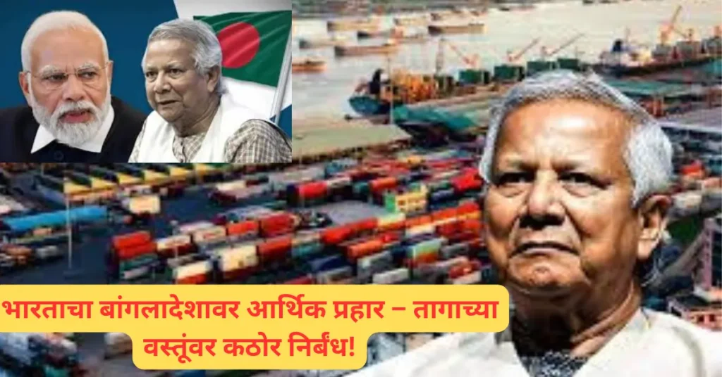युनूस सरकारला भारताचा कडक इशारा! बांगलादेशाच्या कुरापतींना भारताचे जशास तसे उत्तर! तागाच्या वस्तूंवर नवे निर्बंध!