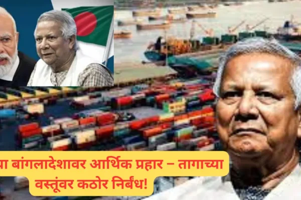 युनूस सरकारला भारताचा कडक इशारा! बांगलादेशाच्या कुरापतींना भारताचे जशास तसे उत्तर! तागाच्या वस्तूंवर नवे निर्बंध!