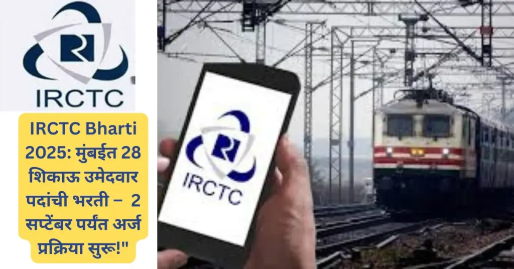 IRCTC Bharti 2025: मुंबईत आयआरसीटीसीमध्ये शिकाऊ उमेदवारांसाठी 28 पदांची भरती; पात्रता आणि वयोमर्यादा व अर्जाची प्रक्रिया जाणून घ्या!