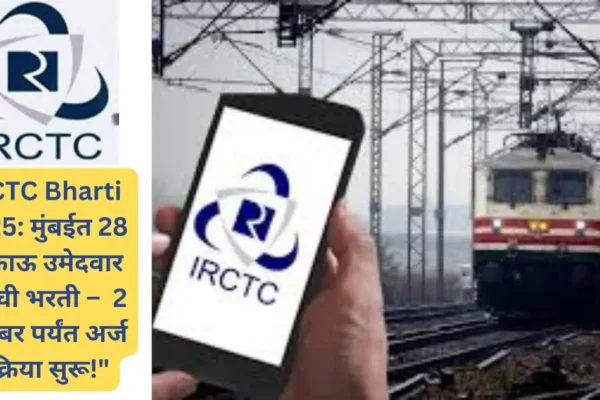 IRCTC Bharti 2025: मुंबईत आयआरसीटीसीमध्ये शिकाऊ उमेदवारांसाठी 28 पदांची भरती; पात्रता आणि वयोमर्यादा व अर्जाची प्रक्रिया जाणून घ्या!
